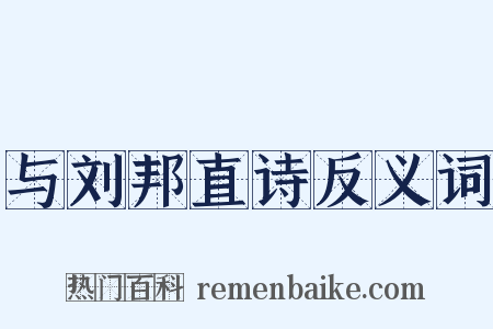 与刘邦直诗反义词是什么意思的图片